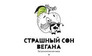 Страшный сон вегана