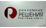 Рекламные решения