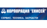 Корпорация Енисей