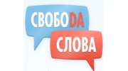 Свобода Слова