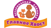 Ветеринарная клиника "Главное хвост"