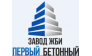 Завод ЖБИ-Первый Бетонный