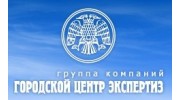 Аудиторская компания Городской центр экспертиз