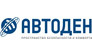 АВТОДЕН