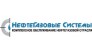 Нефтегазовые Системы